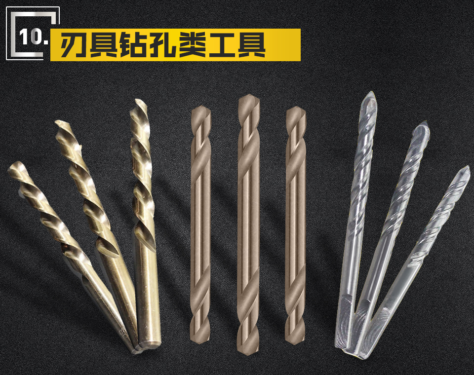 刃具鉆孔類工具